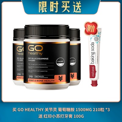 【06.08限时买送】买 GO HEALTHY 关节灵 葡萄糖胺 高含量 1500MG 210粒 *3 送 红印小苏打牙膏 100G